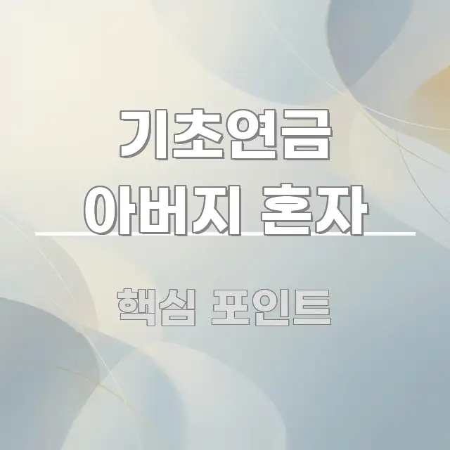 기초연금 아버지 혼자 중요 내용만 뽑은 심플 타이포그래피 표지 - 본문 내용과 연관된 이미지