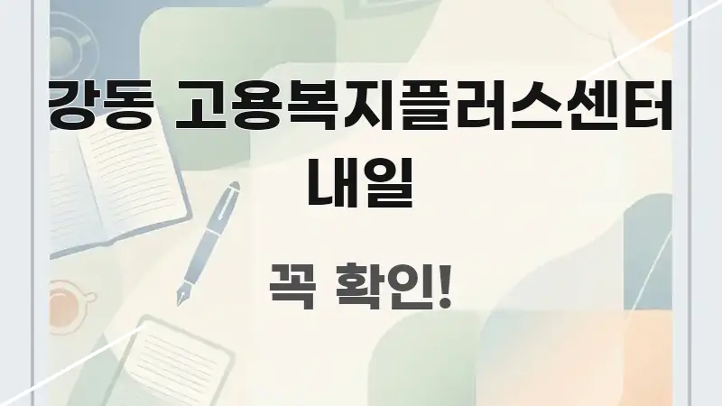 강동 고용복지플러스센터 내일 전문가가 선별한 핵심 정보 비주얼 - 활용 예시 이미지