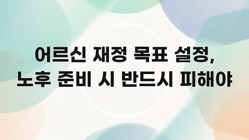어르신 재정 목표 설정, 노후 준비 시 반드시 피해야 독자를 위해 선별한 블로그용 카드뉴스 썸네일 - 참고용 이미지