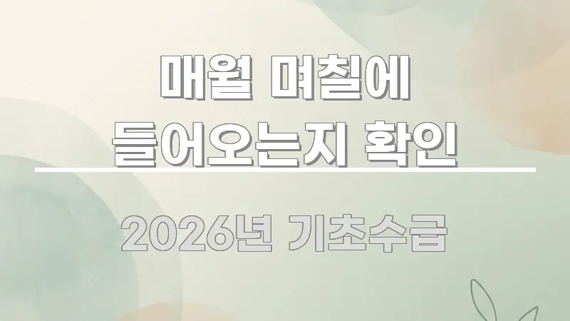 매월 며칠에 들어오는지 확인 효율적으로 구성된 포스트 대표 비주얼 이미지 - 활용 예시 이미지
