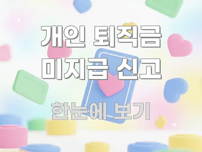개인 퇴직금 미지급 신고 핵심 요점 중심의 핵심 정보 비주얼 - 독자 이해를 위한 이미지
