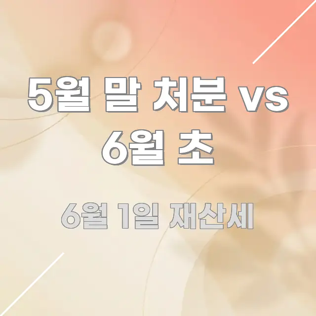 5월 말 처분 vs 6월 초 직관적으로 이해되는 블로그 헤더 이미지 - 독자 이해를 위한 이미지