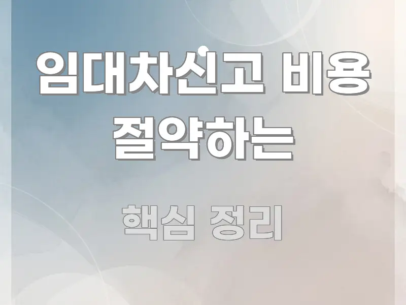 임대차신고 비용 절약하는 정보 이미지 임대차신고 비용 절약하는 실생활에 도움되는 정보 정리 카드 이미지 - 가독성을 높이는 이미지