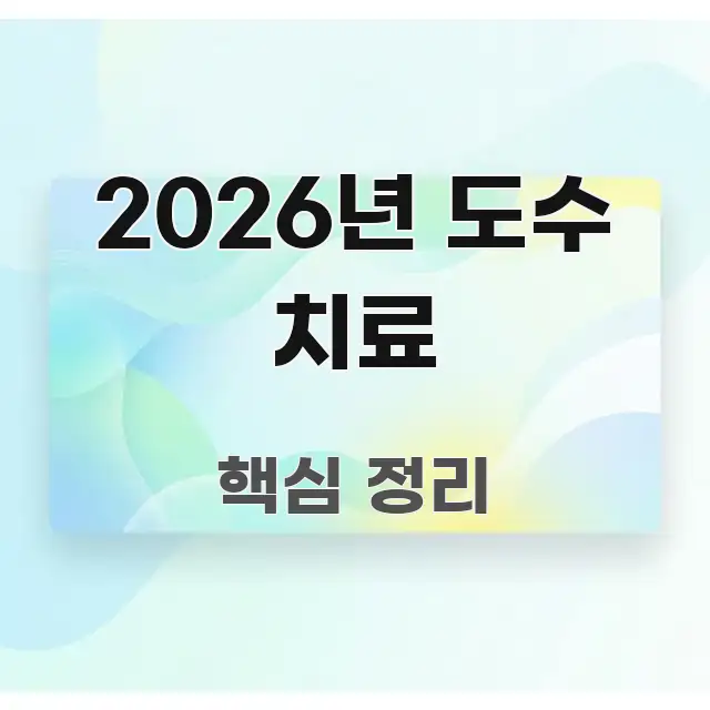 2026년 도수 치료 꼭 알아야 할 정보를 담은 카드뉴스 스타일 이미지