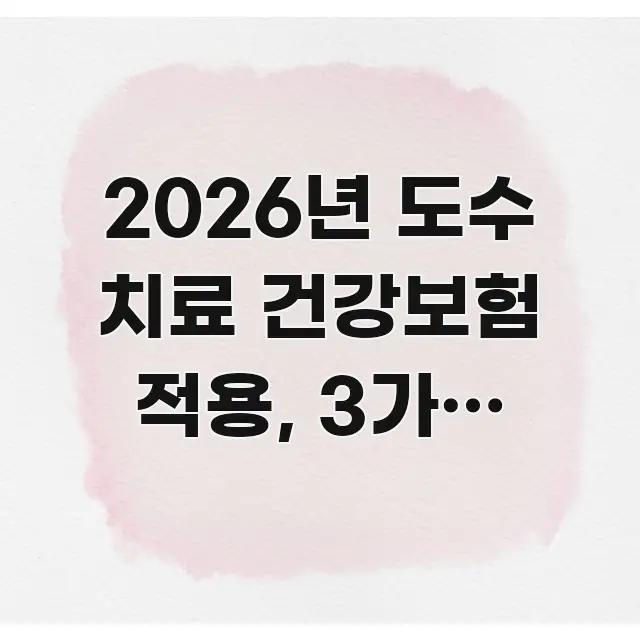 2026년 도수 치료 건강보험 적용, 3가지 조건으로 쉽게 읽히는 블로그 포스트 커버 이미지