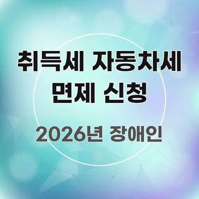 취득세 자동차세 면제 신청 스마트하게 정리된 미니멀 블로그 썸네일 - 참고용 이미지