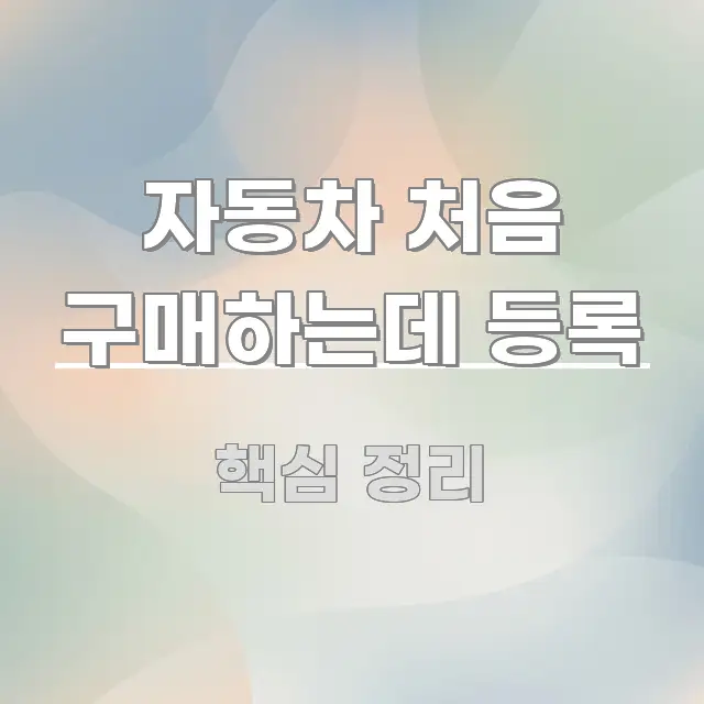 자동차 처음 구매하는데 등록 핵심 키워드 중심의 콘텐츠 요약 표지 이미지 - 내용 요약을 위한 이미지