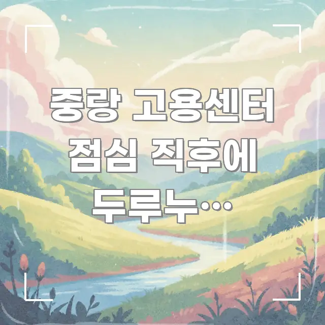 중랑 고용센터 점심 직후에 두루누리 사회보험 신청 방문 심플하고 명확하게 정리한 핵심 정보 비주얼