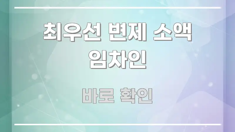 최우선 변제 소액 임차인 쉽게 따라할 수 있는 모던 카드뉴스 디자인