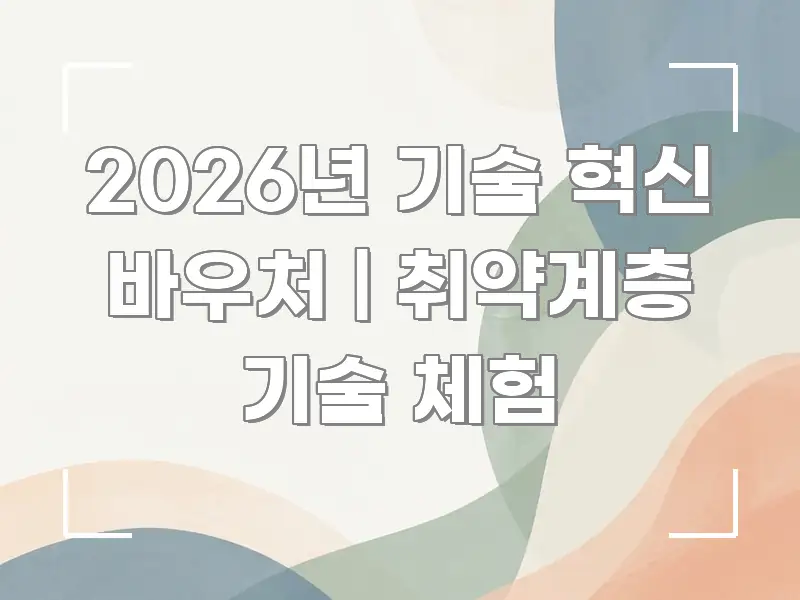 2026년 기술 혁신 바우처 | 취약계층 기술 체험 이해하기 쉬운 정보 요약 포스터 - 활용 예시 이미지