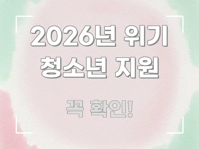 2026년 위기 청소년 지원 주요 포인트를 요약한 타이포그래피 블로그 표지
