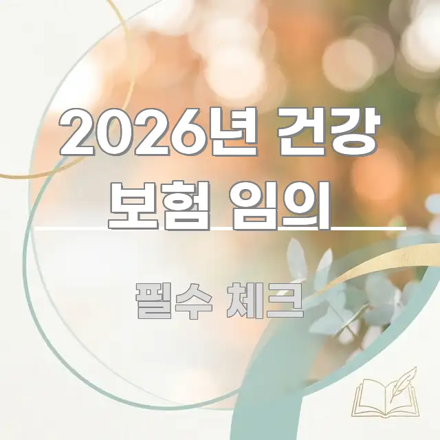 2026년 건강 보험 임의 가독성 높게 정리한 심플 타이포그래피 표지 - 활용 예시 이미지