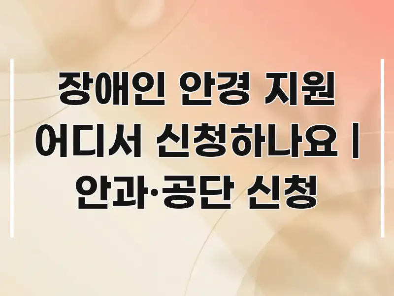 장애인 안경 지원 어디서 신청하나요 | 안과·공단 신청 명확하게 정리된 글 소개 썸네일 이미지
