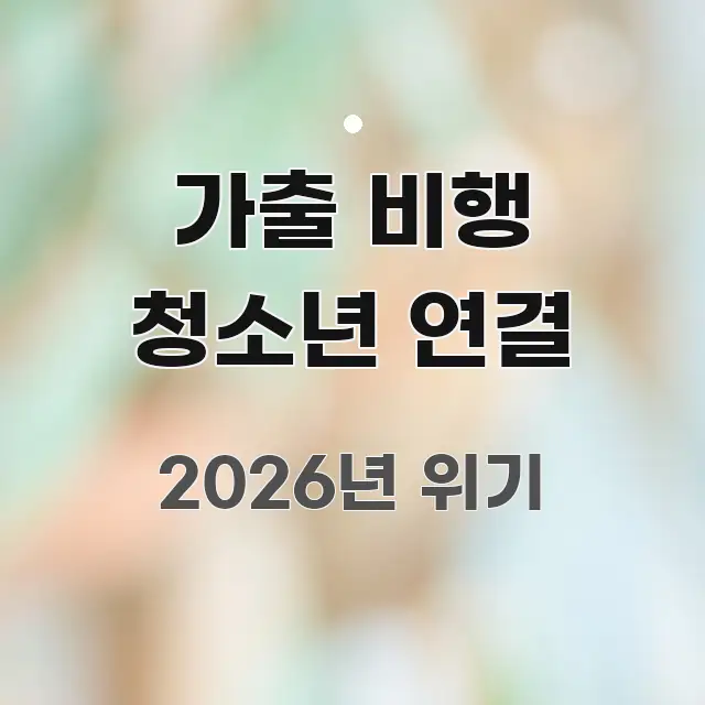 가출 비행 청소년 연결 전문적으로 분석한 타이포그래피 블로그 표지