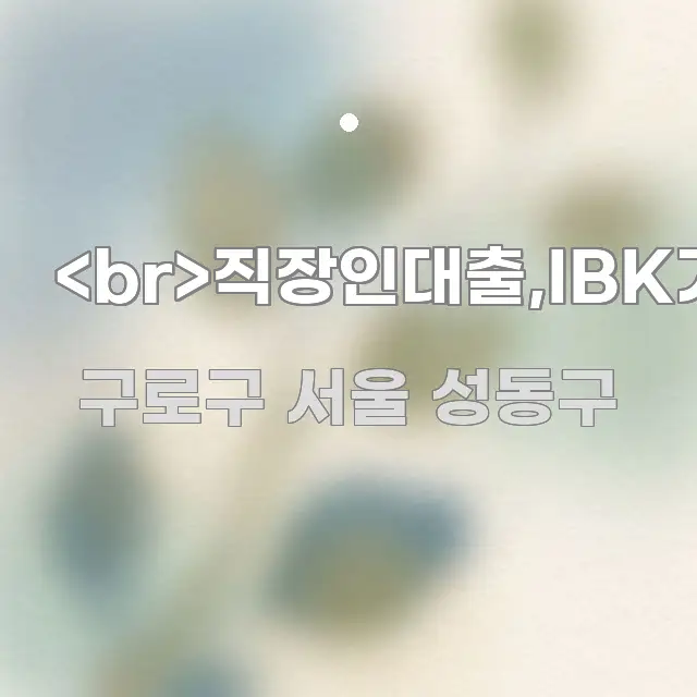 <br>직장인대출,IBK기업은행,성수동 구조적으로 정리된 정보 카드 디자인 이미지