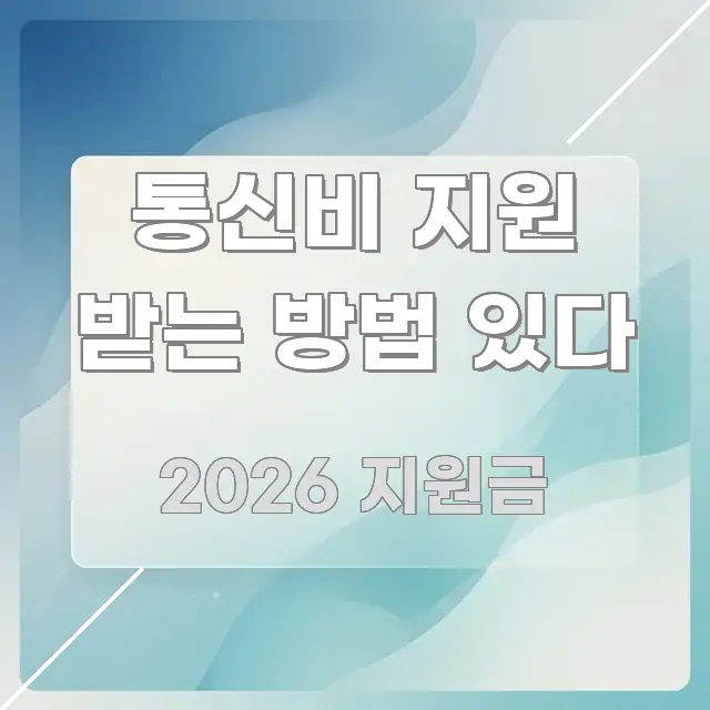 통신비 지원 받는 방법 있다 핵심 요점 중심의 읽기 좋은 정보 카드 - 본문 내용과 연관된 이미지
