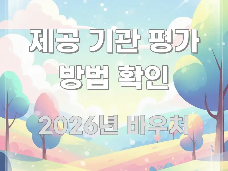 제공 기관 평가 방법 확인 한눈에 보기 좋게 요약한 핵심 키워드 시각화 이미지 - 참고용 이미지