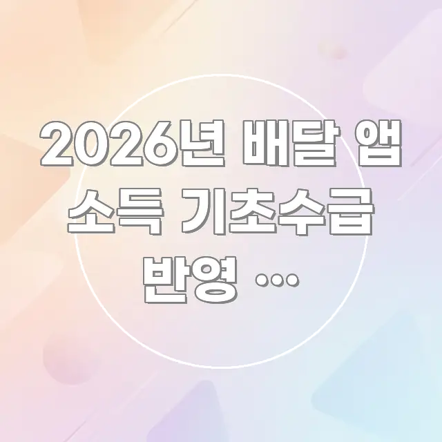 2026년 배달 앱 소득 기초수급 반영 | 배달의민족 독자를 위해 선별한 텍스트형 카드뉴스 표지 이미지 - 글 흐름을 돕는 시각 자료