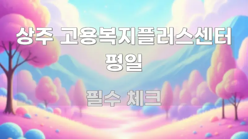 상주 고용복지플러스센터 평일 주요 포인트를 요약한 가독성 높은 정보 이미지 - 설명을 돕는 이미지