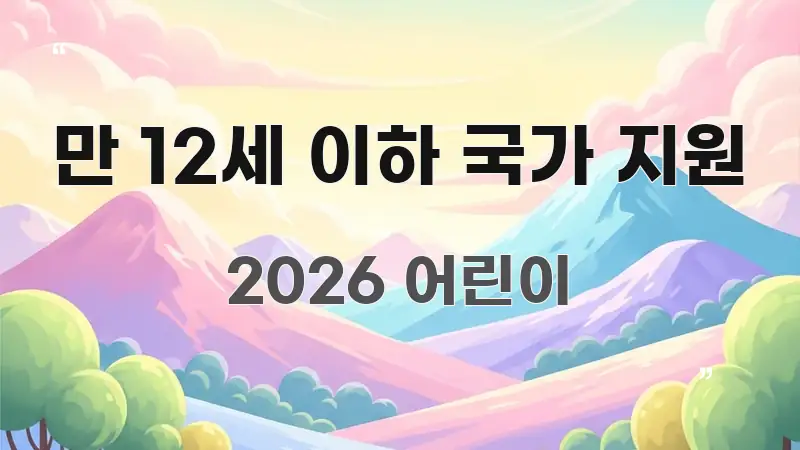 만 12세 이하 국가 지원 핵심 요약 만 12세 이하 국가 지원 핵심 개념을 담은 모던 카드뉴스 디자인