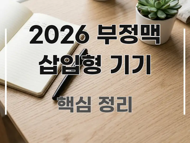 2026 부정맥 삽입형 기기 흐름을 잡아주는 핵심 키워드 시각화 이미지 - 글 흐름을 돕는 시각 자료