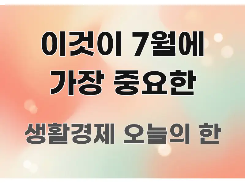 이것이 7월에 가장 중요한 심플하고 명확하게 정리한 정보 요약 포스터