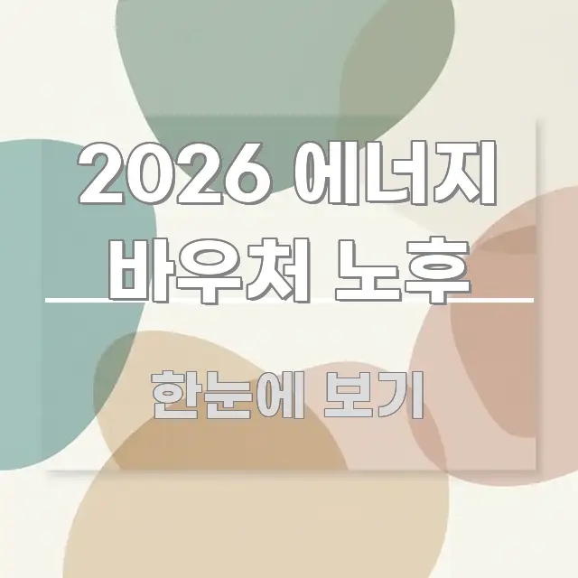 2026 에너지 바우처 노후 독자를 위해 선별한 정보 전달형 표지 이미지 - 독자 이해를 위한 이미지