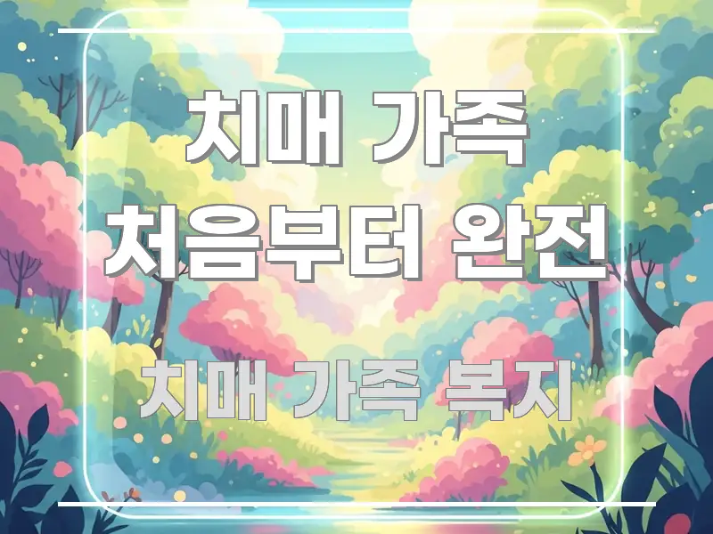 치매 가족 처음부터 완전 쉽게 따라할 수 있는 글 소개 썸네일 이미지 - 내용 요약을 위한 이미지