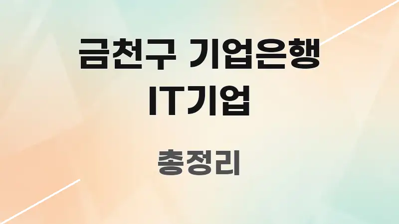 금천구 기업은행 IT기업 한 번에 이해되는 핵심 정보 비주얼