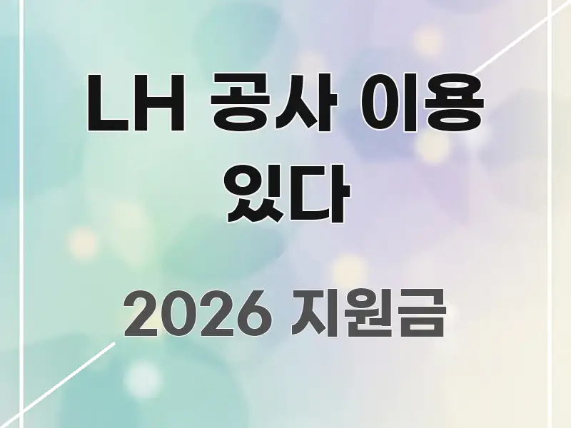 LH 공사 이용 있다 핵심 정보 중심의 가독성 높은 정보 이미지 - 독자 이해를 위한 이미지