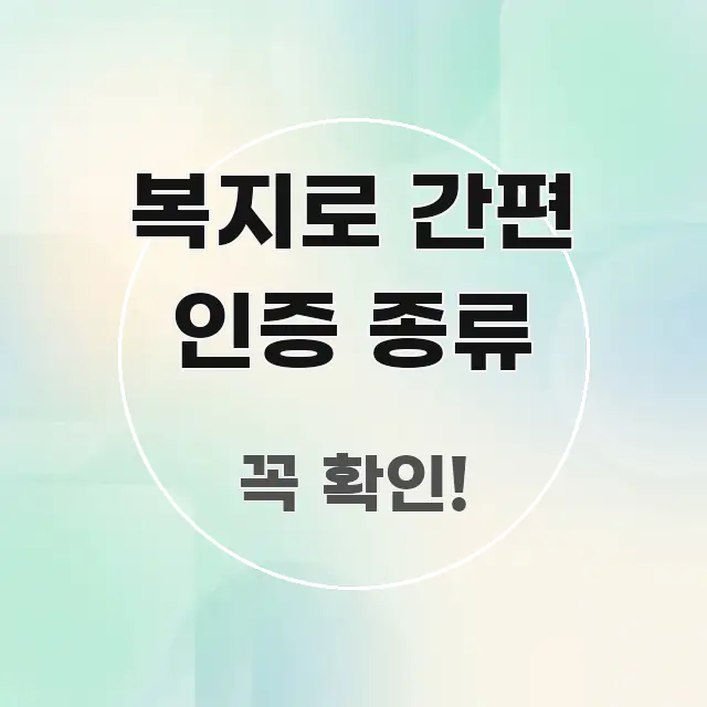 복지로 간편 인증 종류 직관적으로 이해되는 콘텐츠 요약 표지 이미지 - 내용 요약을 위한 이미지