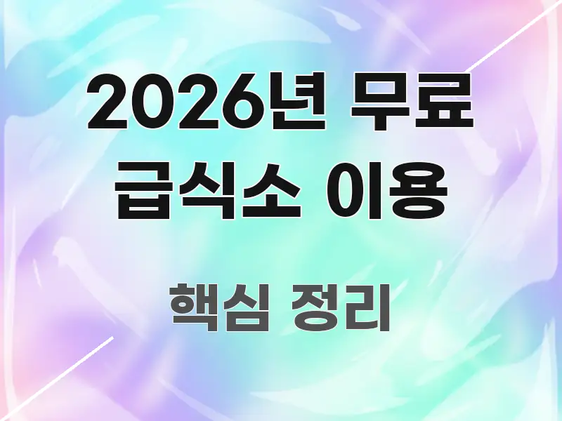 2026년 무료 급식소 이용 전문가가 선별한 핵심 요약 디자인 카드 - 글 흐름을 돕는 시각 자료