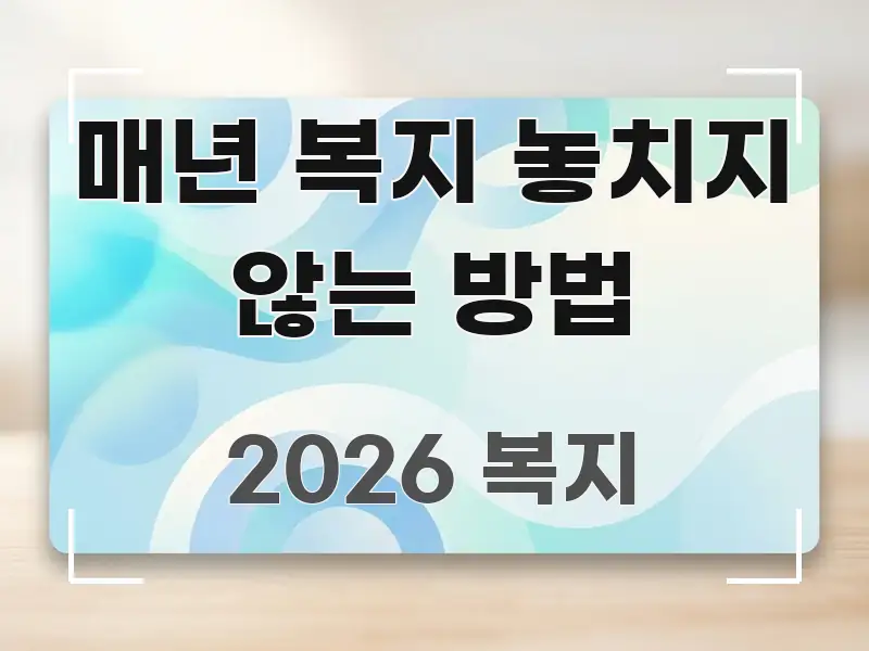 매년 복지 놓치지 않는 방법 꼭 알아야 할 정보를 담은 스마트 정보 카드 - 참고용 이미지