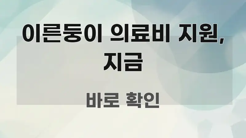 이른둥이 의료비 지원, 지금 검증된 정보로 구성된 가독성 높은 정보 이미지