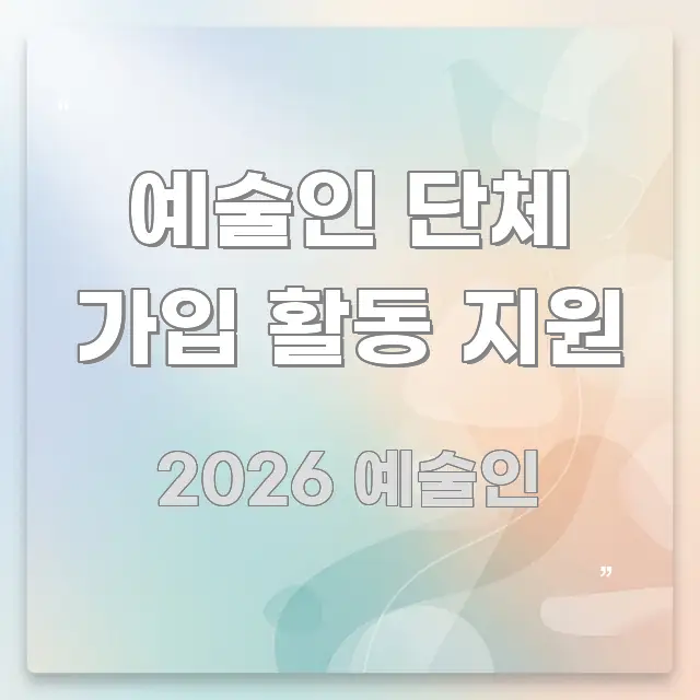 예술인 단체 가입 활동 지원 쉽게 따라할 수 있는 텍스트 중심 디자인 표지 - 독자 이해를 위한 이미지