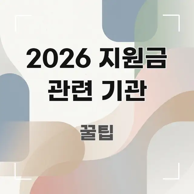 2026 지원금 관련 기관 정보 이미지 2026 지원금 관련 기관 스마트하게 정리된 정보 카드 디자인 이미지 - 본문 내용과 연관된 이미지