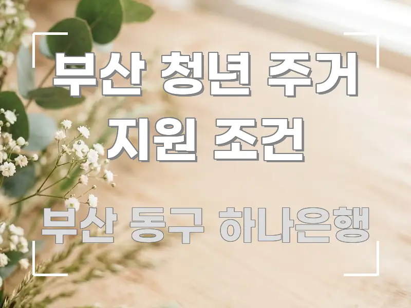 부산 청년 주거 지원 조건 효율적으로 구성된 텍스트 중심 디자인 표지 - 설명을 돕는 이미지