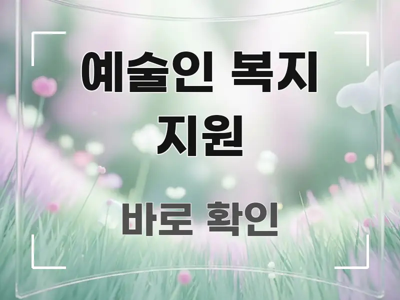 예술인 복지 지원 직관적으로 이해되는 핵심 키워드 시각화 이미지