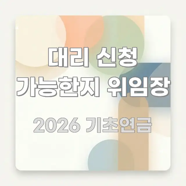 대리 신청 가능한지 위임장 핵심 요점 중심의 가독성 높은 정보 이미지