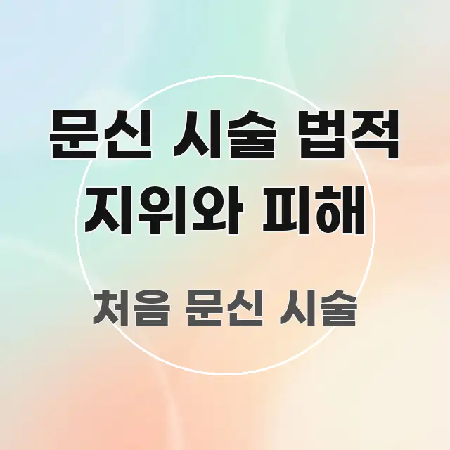 문신 시술 법적 지위와 피해 효율적으로 구성된 포스트 대표 비주얼 이미지 - 참고용 이미지