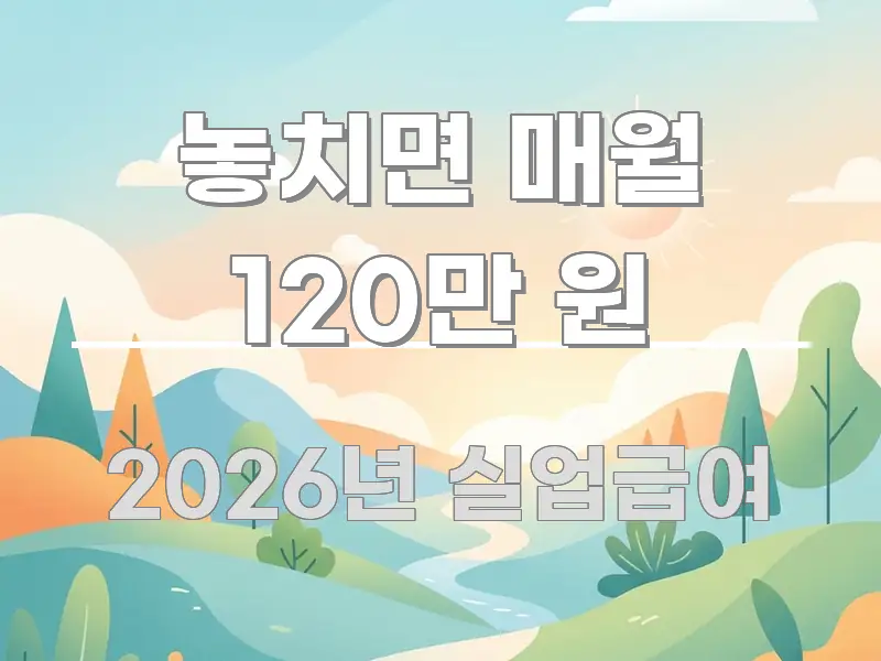 놓치면 매월 120만 원 신뢰할 수 있는 정보를 담은 텍스트 포스터 이미지 - 독자 이해를 위한 이미지