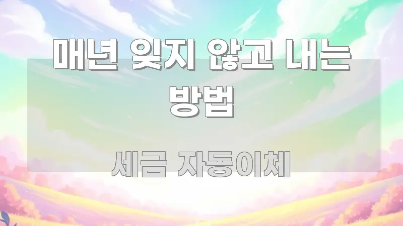 매년 잊지 않고 내는 방법 효율적으로 구성된 정보 요약 인포그래픽 이미지 - 내용 요약을 위한 이미지