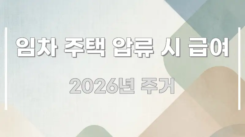 임차 주택 압류 시 급여 바로 활용 가능한 블로그 섹션 구분 이미지