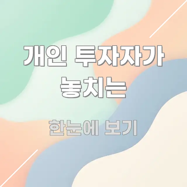 개인 투자자가 놓치는 바로 활용 가능한 핵심 요약 디자인 카드 - 본문 내용과 연관된 이미지