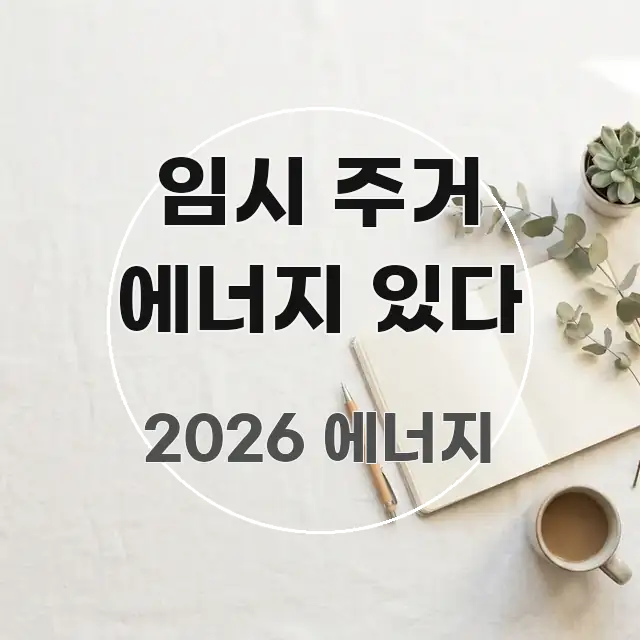 임시 주거 에너지 있다 가독성 높게 정리한 정보 정리 카드 이미지 - 활용 예시 이미지