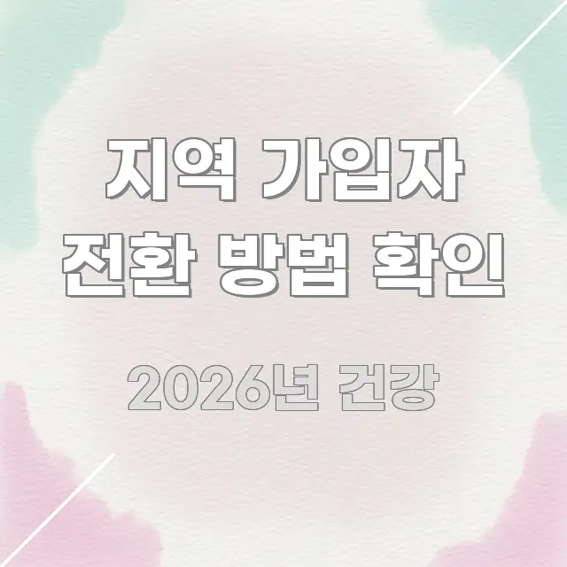 지역 가입자 전환 방법 확인 전문적으로 분석한 텍스트 기반 블로그 이미지 - 내용 요약을 위한 이미지