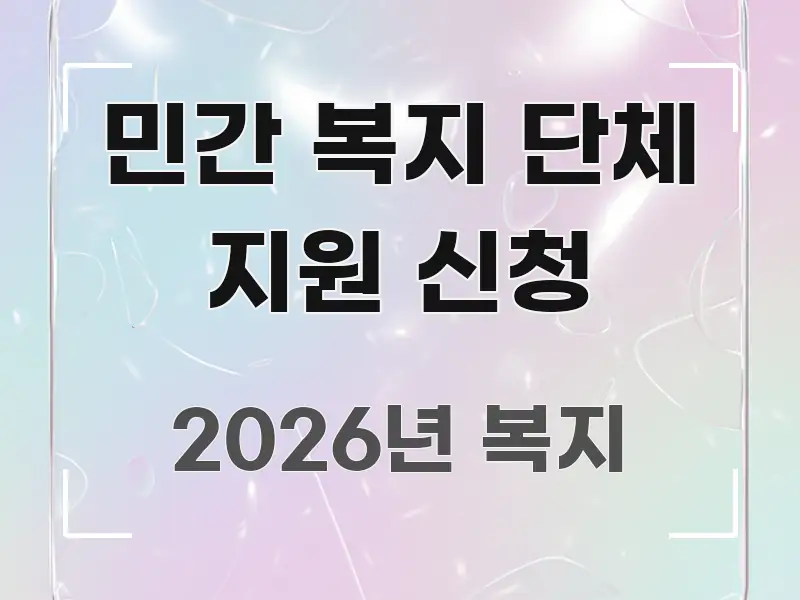 민간 복지 단체 지원 신청 알기 쉽게 정리한 심플 타이포그래피 표지 - 참고용 이미지