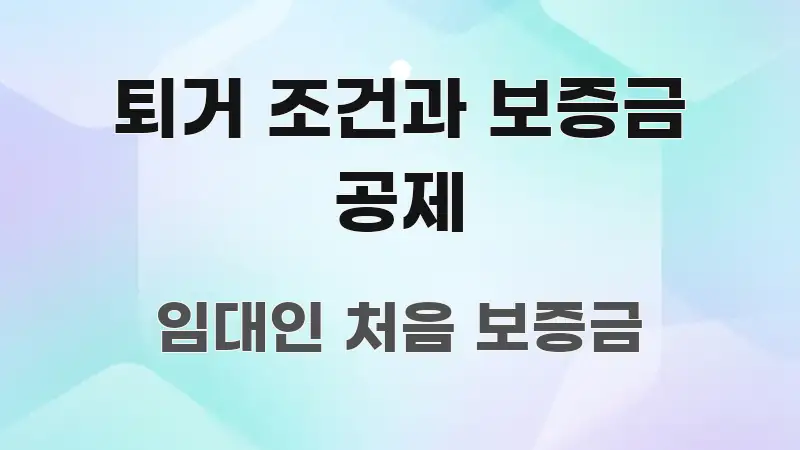 퇴거 조건과 보증금 공제 꼼꼼하게 정리된 콘텐츠 요약 표지 이미지