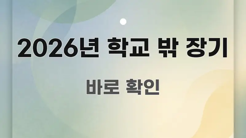 2026년 학교 밖 장기 핵심만 담은 정보 요약 포스터 - 본문 내용과 연관된 이미지