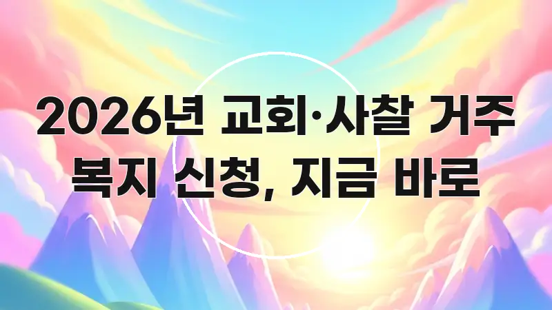 2026년 교회·사찰 거주 복지 신청, 지금 바로 요점만 뽑아낸 깔끔한 인포그래픽 표지